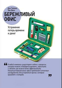 Бережливый офис: Устранение потерь времени и денег 1765511 фото