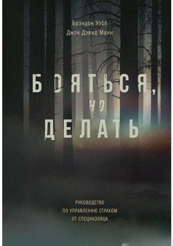Бояться, но делать. Руководство по управлению страхом от спецназовца 4568 фото