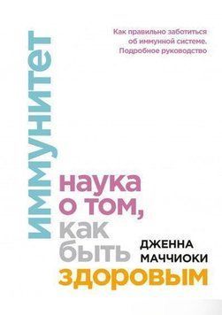 Иммунитет. Наука о том, как быть здоровым 14300 фото