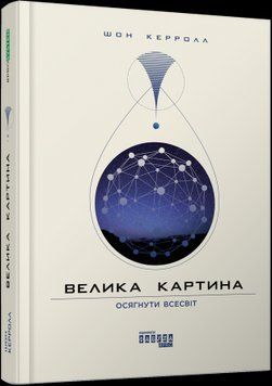 Велика картина.Шон Керролл.Фабула 2375859230 фото