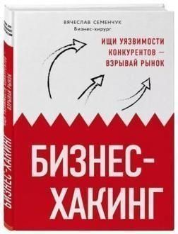Бизнес-хакинг. Ищи уязвимости конкурентов - взрывай рынок 742 фото