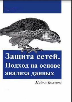 Защита сетей. Подход на основе анализа данных 2144642520 фото