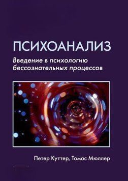Психоанализ: Введение в психологию бессознательных процессов 28234 фото