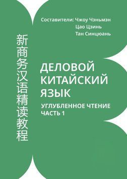 Деловой китайский язык. Углубленное чтение. Часть 1 1790511 фото