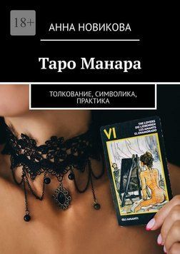Таро Манара. Тлумачення, символіка, практика 6590303323 фото