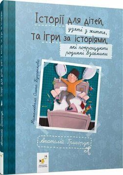 Истории для детей, взятые из жизни, и игры по историям, которые улучшают родственные отношения. Григорук А. ВремяМастеров 2899790587 фото