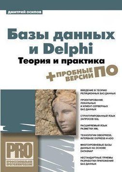 Базы данных и Delphi. Теория и практика 5011116 фото