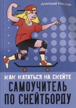 Самоучитель по скейтборду. Как кататься на скейте 30794 фото