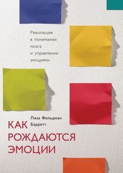 Как рождаются эмоции. Революция в понимании мозга и управлении эмоциями 227 фото
