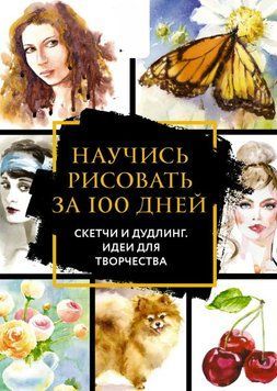 Повний курс малювання за 100 днів. Скетчі та дудлінг. Ідеї для творчості 1906411 фото