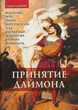 Принятие Даймона. Исцеление через тонкое энергетическое тело. Юнгианская психология и темная феминность 1034622 фото