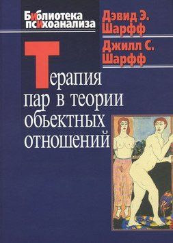 Парна терапія в теорії обʼєктних відносин 2045711 фото