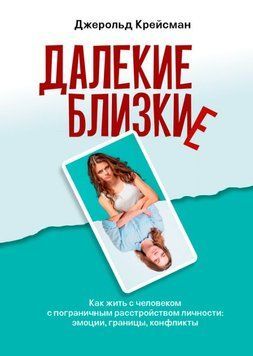 Далекі близькі. Як жити з людиною з прикордонним розладом особистості 1784311 фото