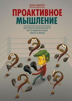 Проактивне мислення. Як прості питання можуть круто змінити вашу роботу та життя 301 фото