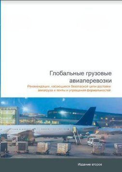 Глобальные грузовые авиаперевозки 214464267386 фото