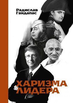 Харизма лідера 838 фото