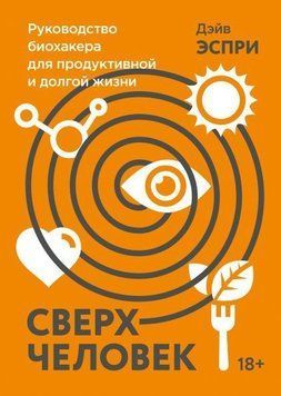 Сверхчеловек. Руководство биохакера для продуктивной и долгой жизни 30964 фото