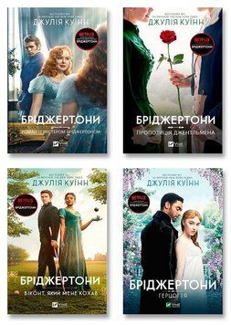 Бріджертони. Комплект із 4-х книг. Джулія Куїнн Vivat 2459573502 фото