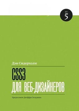 CSS3 для веб-дизайнеров 6634 фото