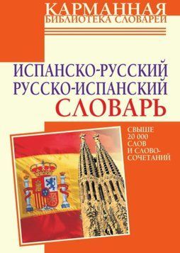 Испанско-русский словарь. Русско-испанский словарь 19595890 фото