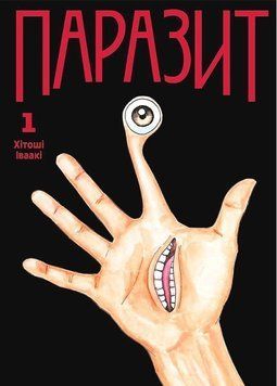 ПАРАЗИТ т.1 Хітоші Іваакі манґа Наша ідея 9786178636210 фото