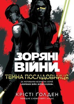 Зоряні Війни: Темна послідовниця. Ґолден Крісті. Varvar Publishing 2879406146 фото