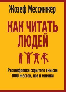 Як читати людей. Розшифровка прихованого сенсу 1000 жестів, поз і міміки 1490611 фото