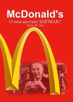 McDonalds. О чем молчит БИГМАК? 1647011 фото