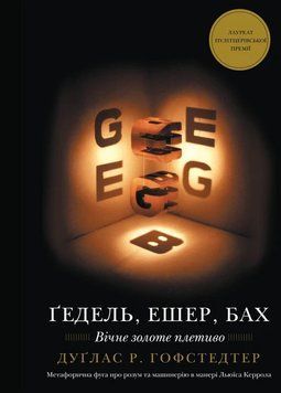 ГЕДЕЛЬ, ЭШЕР, БАХ вечное золотое плетение Дуглас Р. Гофстедтер BookChef 2523743110 фото