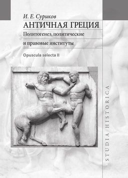 Античная Греция. Политотенез, политические и правовые институты (Opuscula selecta II) 42587189 фото