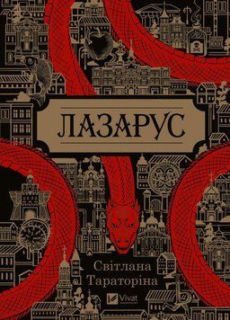 Лазарус. Світлана Тараторіна Vivat 2375865616 фото