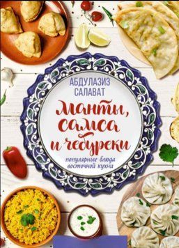 Манти, самса та чебуреки. Популярні страви східної кухні 147910 фото
