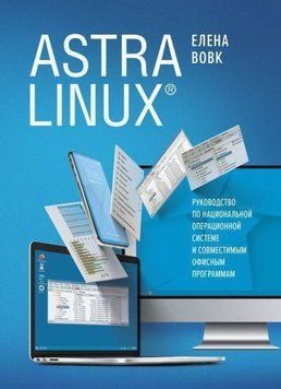 Astra Linux. Руководство по национальной операционной системе и совместимым офисным программам 1001221 фото