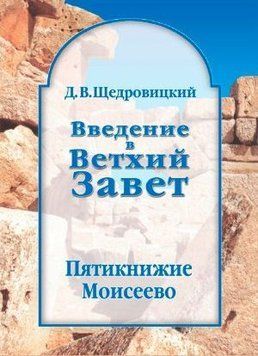 Введение в Ветхий Завет. Пятикнижие Моисеево 214464268513 фото