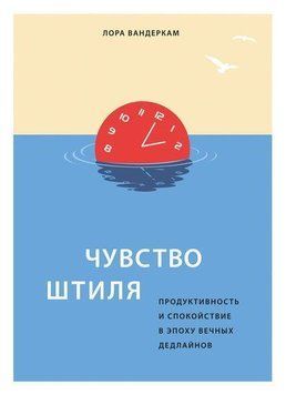 Почуття штилю. Продуктивність і спокій в епоху вічних дедлайнів 14289 фото
