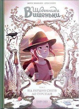 ДНЕВНИКИ ВИШЕНЬКИ. От первых снегов до Персеидов. т.5. Наша Идея 2375869541 фото