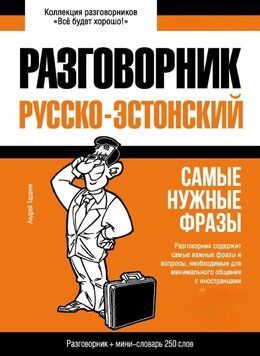 Эстонский разговорник и мини-словарь 43618154 фото