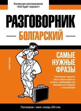 Болгарский разговорник и мини-словарь 43618042 фото