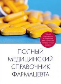 Полный медицинский справочник фармацевта 5708861 фото