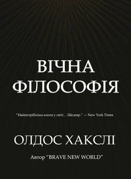 Вічна філософія 2168305 фото
