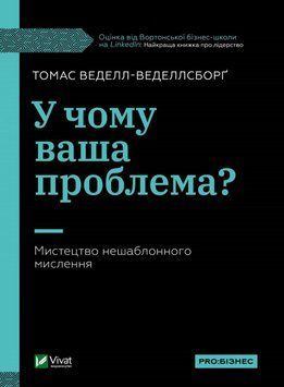 У чому ваша проблема? Мистецтво нешаблонного мислення. Веделл-Веделлсборг Т.. Vivat 2375860513 фото