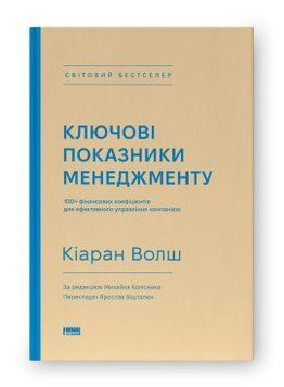 Ключевые характеристики менеджмента. 100+ финансовых коэффициентов для эффективного управления компанией. Наш формат 2375864801 фото