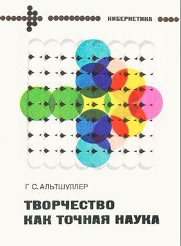 Творчество как точная наука 1558022 фото