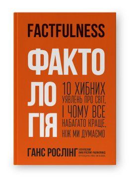 Фактологія. 10 хибних уявлень про світ, і чому все набагато краще, ніж ми думаємо. Ганс Рослінг... Наш Формат 2375865567 фото