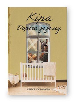 КІРА дорога додому О.Остафієва Наш Формат 2375872065 фото