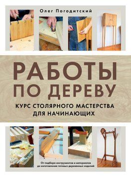 Работы по дереву. Курс столярного мастерства для начинающих 1855311 фото