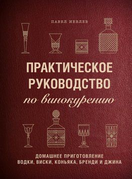 Практичний посібник із винокуріння. Домашнє приготування горілки, віскі, коньяку, бренді та джина 40631 фото