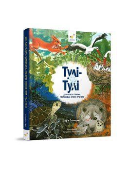 Тулі-Тулі Дух-опікун тварин розповідає історії про них. ЧАС МАЙСТРІВ 2424364346 фото