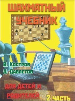 Шахматный учебник для детей и родителей. Часть 2 214464268435 фото