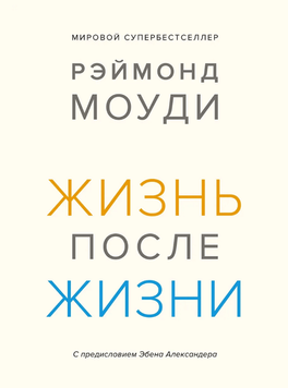 Жизнь после жизни. Исследование феномена продолжения жизни после смерти тела 2089009 фото